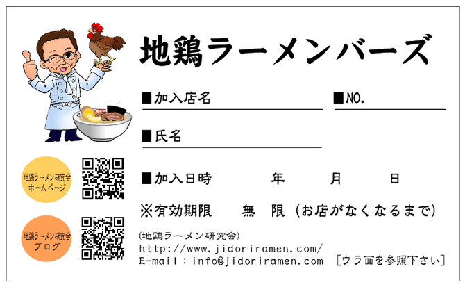 メンバーズカード（地鶏ラーメンバーズ）