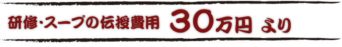 研修・スープの伝授費用30万or80万